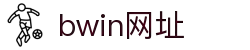 BWIN必赢体育平台 - 实时数据+高清直播尽在BWIN